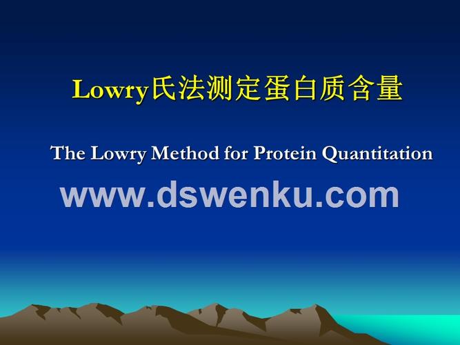 lowry氏法测定蛋白质含量.ppt