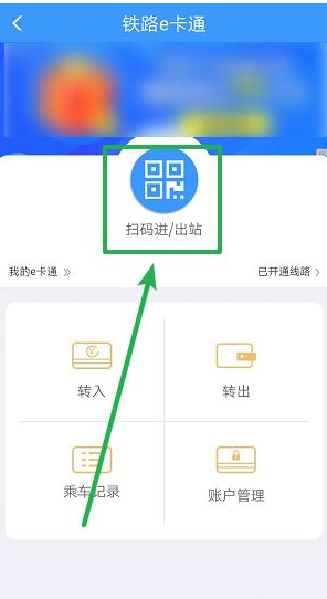铁路e卡通怎么使用详细操作方法
