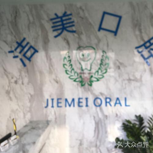洁美口腔图片-北京齿科-大众点评网