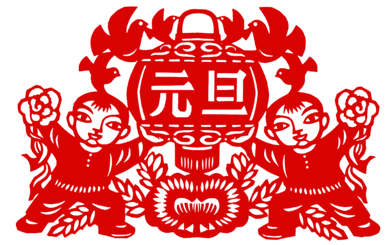 新春元旦剪纸