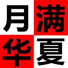 yy公会头像制作 带上月满华夏四个字