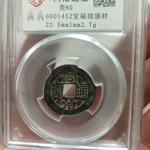 同治通宝背福…部颁式