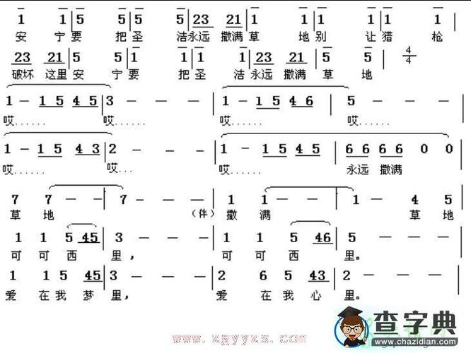 可可西里简谱_可可西里简谱简谱_可可西里简谱吉他谱_钢琴谱-查字典