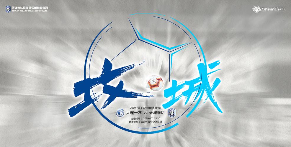 2019赛季天津泰达俱乐部赛前海报