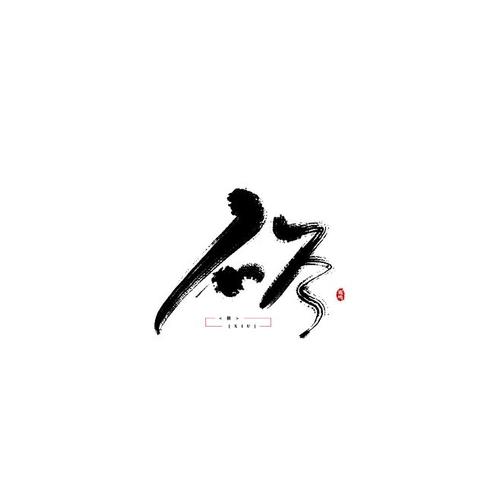 毛笔字