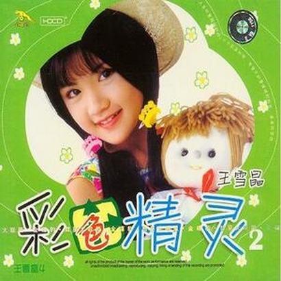 《拍拍手》单曲 - 《彩色精灵 2》专辑 - 王雪晶 - 虾米音乐