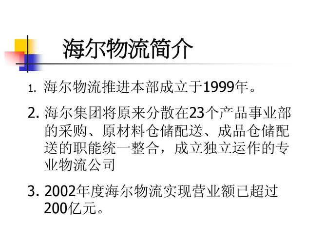 海尔物流案例ppt