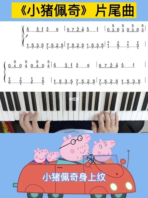 《小猪佩奇》片尾曲钢琴简谱超简单教学_钢琴_简谱_商丘师范学院攻略