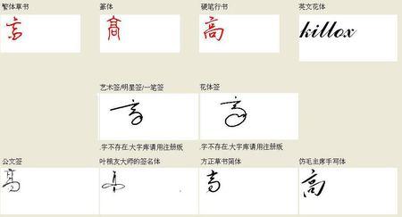 高字怎么写,签名,好看的,图片