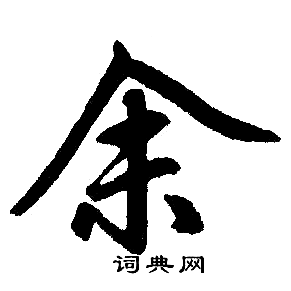 余楷书书法字典