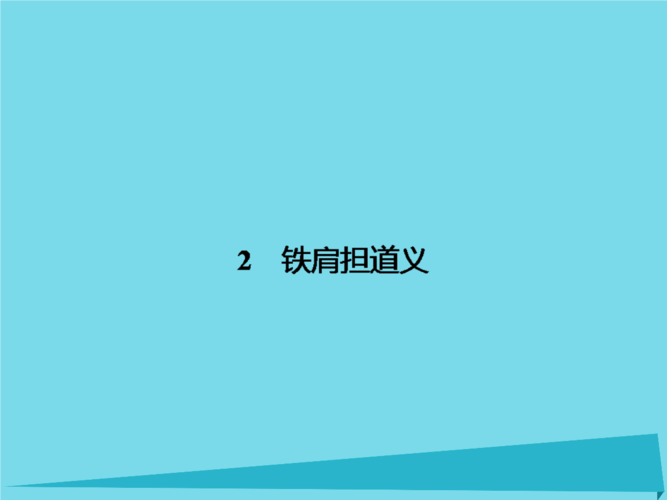 2016-2017学年高中语文 2 铁肩担道义课件.ppt