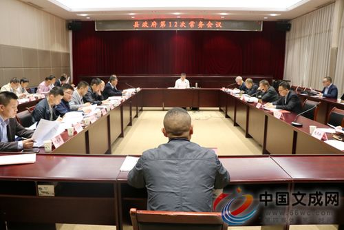 县政府召开第12次常务会议