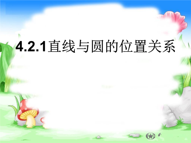 直线与圆位置关系数学高中.ppt