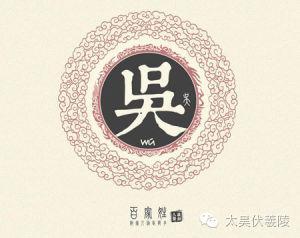 及吴姓历史  于南宋前期从仙居厚仁迁居缙云三溪后吴,为后吴 吴氏始祖