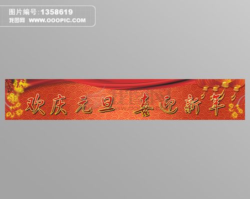 元旦横幅图片