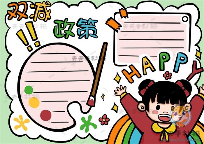 双减手抄报怎么画简单又好看,教你画双减政策手抄报超