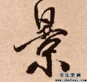 景字的行书写法