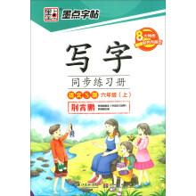 墨点字帖·六年级上册(附彩色作品页)/写字同步练习册