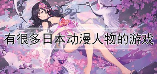 有很多日本动漫人物的游戏