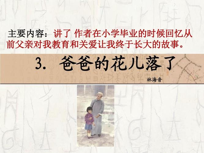 3 爸爸的花儿落了_课件ppt