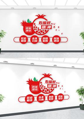 石榴籽精神民族团结文化墙专辑