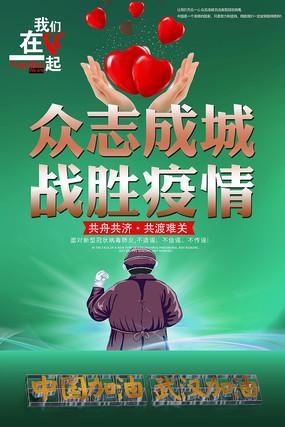 众志成城预防抗击新型冠状病毒宣传海报