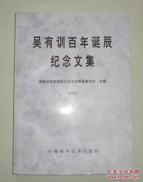 吴有训百年诞辰纪念文集