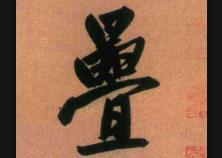 3,祝允明草书叠字