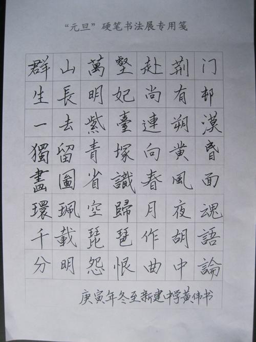 庆祝"元旦"教师硬笔书法优秀作品(一)