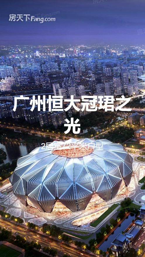 广州恒大冠珺之光