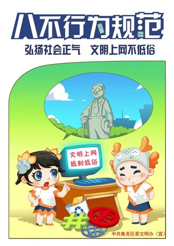 厦门倡导"八不"行为规范 设计文明宣传漫画