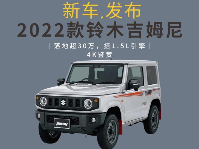新车丨2022款铃木吉姆尼-完美的小型车_汽车_suzuki铃木吉姆尼_汽车
