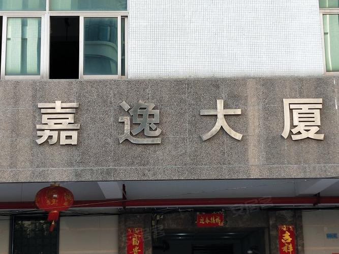 嘉逸大厦,长江路98号-汕头嘉逸大厦二手房,租房,房价-汕头安居客