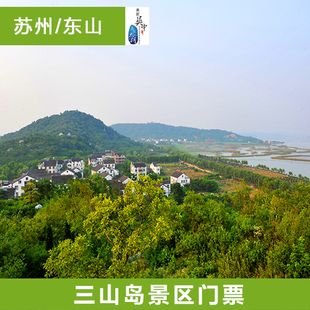 码上游-三山岛景区门票 太湖中最美的小岛