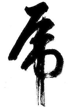 虎虎虎书法载体