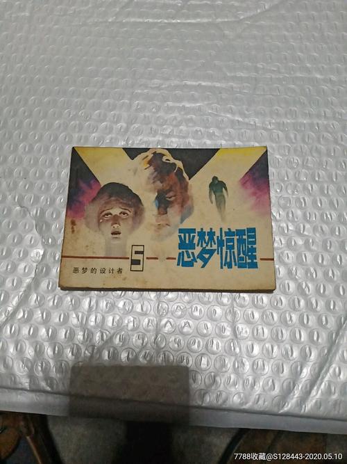 恶梦惊醒