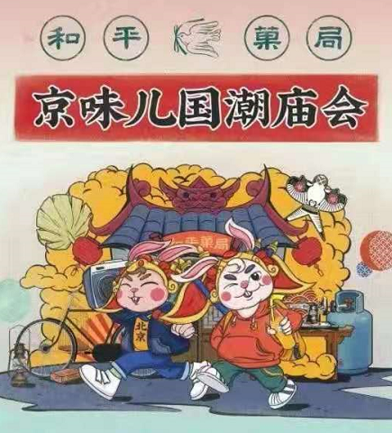 1月18日和平菓局京味儿国潮庙会叫板传统庙会免费开放还吃好玩精彩不