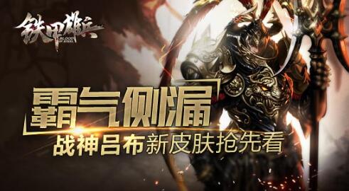 霸气侧漏《铁甲雄兵》无双战将吕布新皮肤抢先看