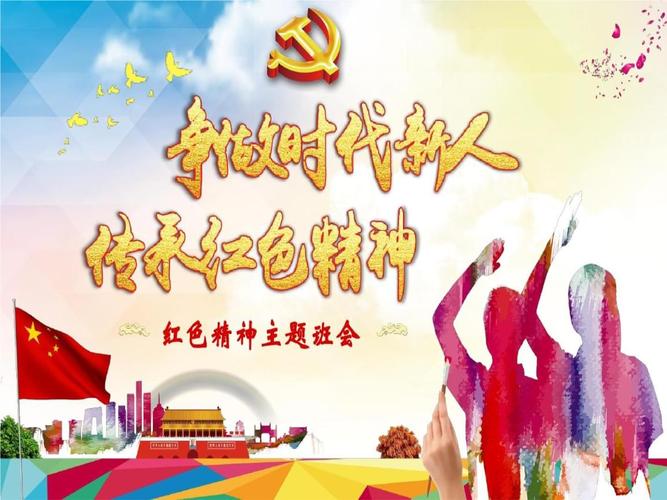 争做时代新人传承红色精神红色精神主题班会ppt模板.ppt 24页