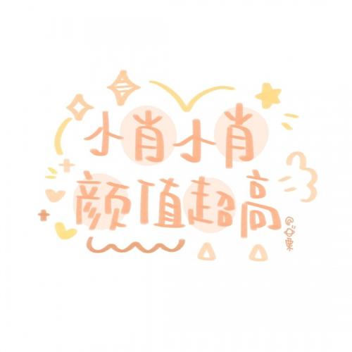 可爱姓氏头像图源微博宇宙栗栗