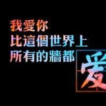 个性霸气的文字,文字头像图片-回车桌面