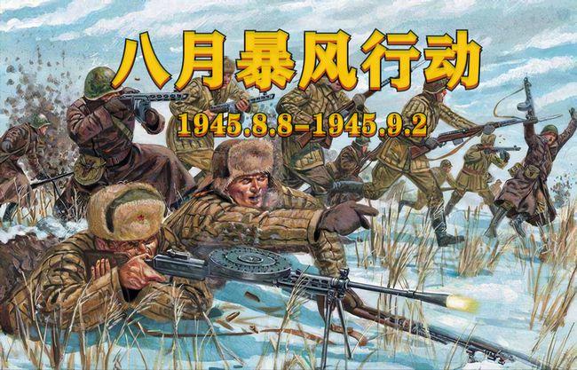八月风暴行动苏军百万大军全歼七十万日本关东军伪满洲国灭亡