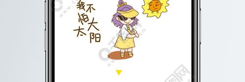 我不怕大太阳夏日防晒表情包新媒体配图