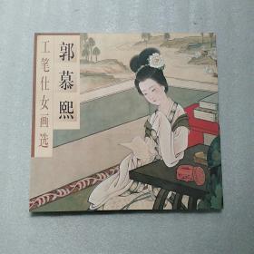 郭慕熙工笔仕女画选