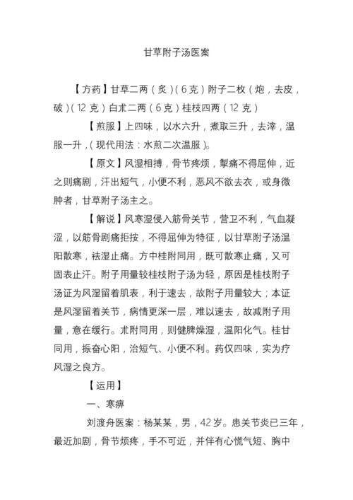 甘草附子汤医案.doc