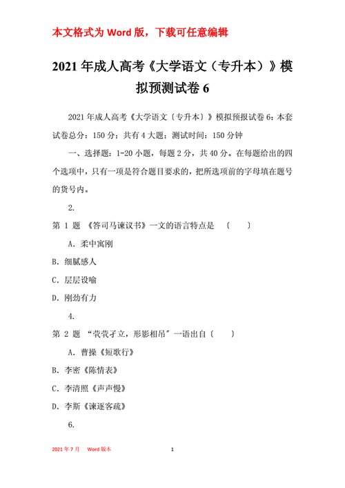 2021年成人高考大学语文专升本模拟预测试卷6docx8页