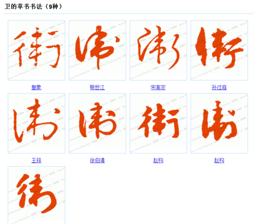 卫字狂草怎么写