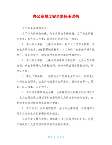 办公室员工安全责任承诺书