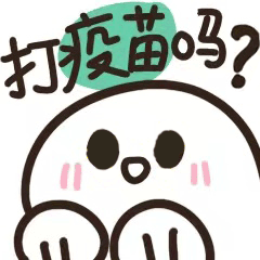 西青人疫苗专属表情包再次上新快去斗图