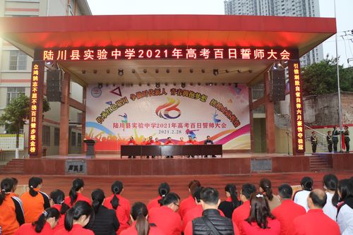 拼百日 酬壮志 圆梦想——陆川县实验中学举行2021年高考百日誓师大会